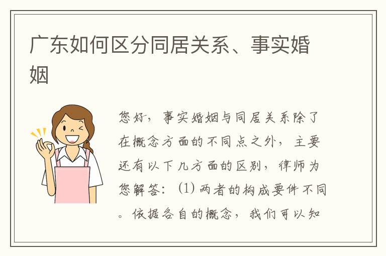 广东如何区分同居关系、事实婚姻