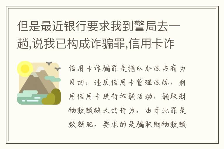 但是最近银行要求我到警局去一趟,说我已构成诈骗罪,信用卡诈骗罪金额起点是多少啊