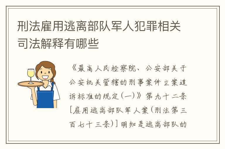 刑法雇用逃离部队军人犯罪相关司法解释有哪些