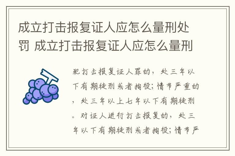 成立打击报复证人应怎么量刑处罚 成立打击报复证人应怎么量刑处罚呢