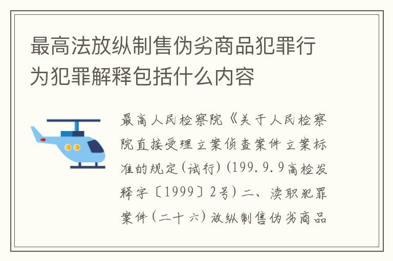 最高法放纵制售伪劣商品犯罪行为犯罪解释包括什么内容