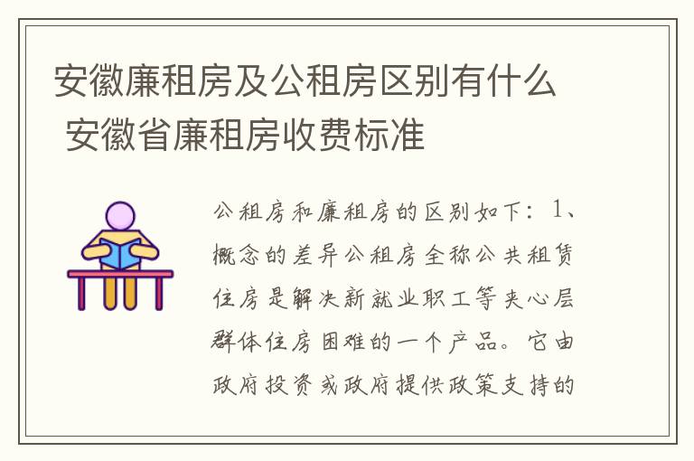 安徽廉租房及公租房区别有什么 安徽省廉租房收费标准