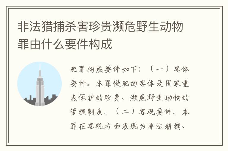 非法猎捕杀害珍贵濒危野生动物罪由什么要件构成