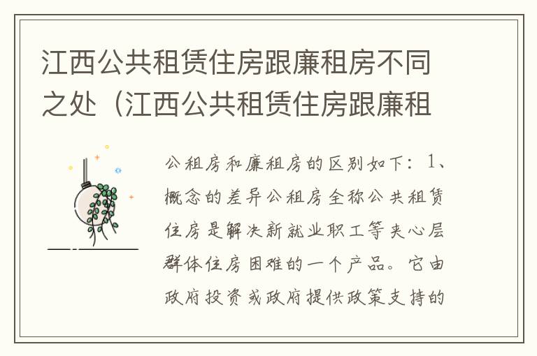 江西公共租赁住房跟廉租房不同之处（江西公共租赁住房跟廉租房不同之处在哪）