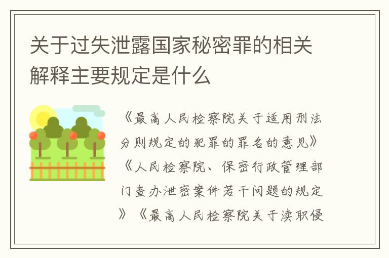 关于过失泄露国家秘密罪的相关解释主要规定是什么