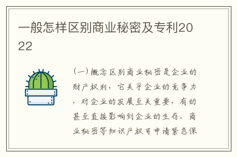 一般怎样区别商业秘密及专利2022