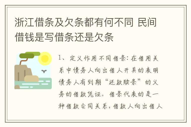 浙江借条及欠条都有何不同 民间借钱是写借条还是欠条