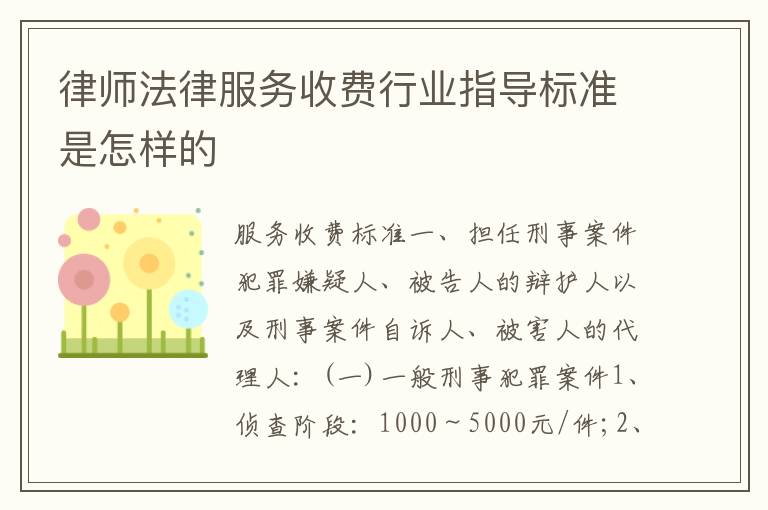 律师法律服务收费行业指导标准是怎样的