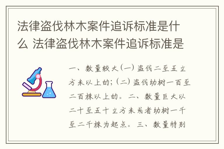 法律盗伐林木案件追诉标准是什么 法律盗伐林木案件追诉标准是什么呢