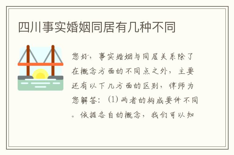 四川事实婚姻同居有几种不同