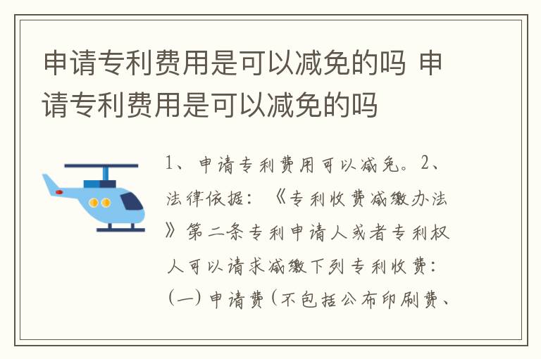 申请专利费用是可以减免的吗 申请专利费用是可以减免的吗