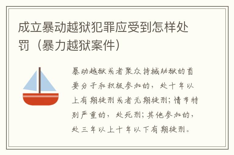 成立暴动越狱犯罪应受到怎样处罚（暴力越狱案件）