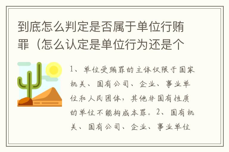 到底怎么判定是否属于单位行贿罪（怎么认定是单位行为还是个人行为）