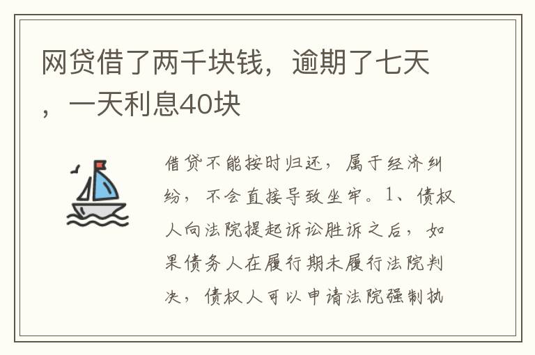 网贷借了两千块钱，逾期了七天，一天利息40块