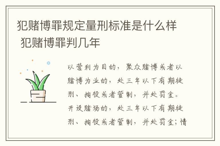 犯赌博罪规定量刑标准是什么样 犯赌博罪判几年