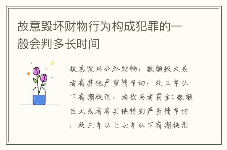 故意毁坏财物行为构成犯罪的一般会判多长时间