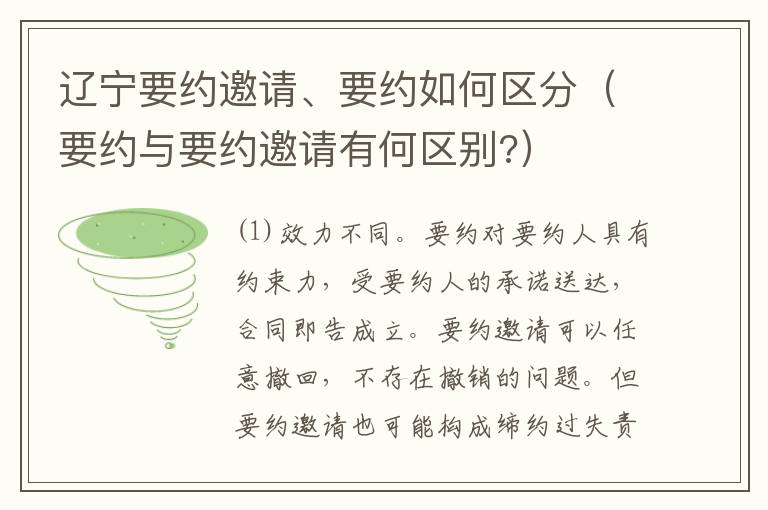 辽宁要约邀请、要约如何区分（要约与要约邀请有何区别?）