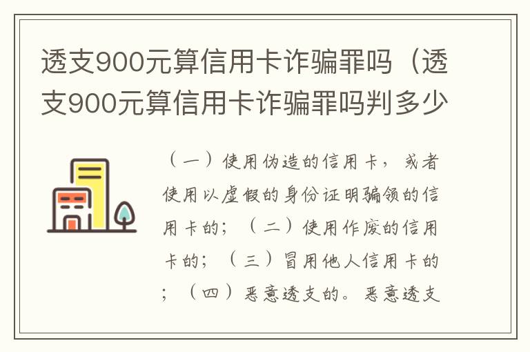 透支900元算信用卡诈骗罪吗（透支900元算信用卡诈骗罪吗判多少年）