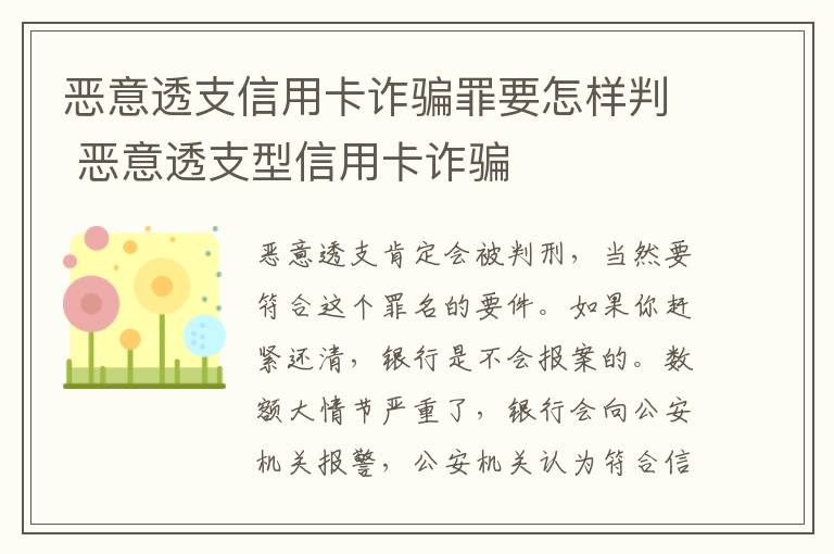 恶意透支信用卡诈骗罪要怎样判 恶意透支型信用卡诈骗