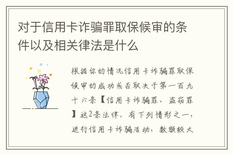 对于信用卡诈骗罪取保候审的条件以及相关律法是什么