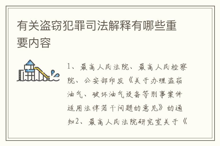 有关盗窃犯罪司法解释有哪些重要内容