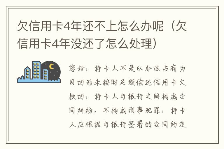 欠信用卡4年还不上怎么办呢（欠信用卡4年没还了怎么处理）