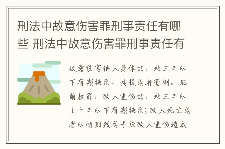 刑法中故意伤害罪刑事责任有哪些 刑法中故意伤害罪刑事责任有哪些情形