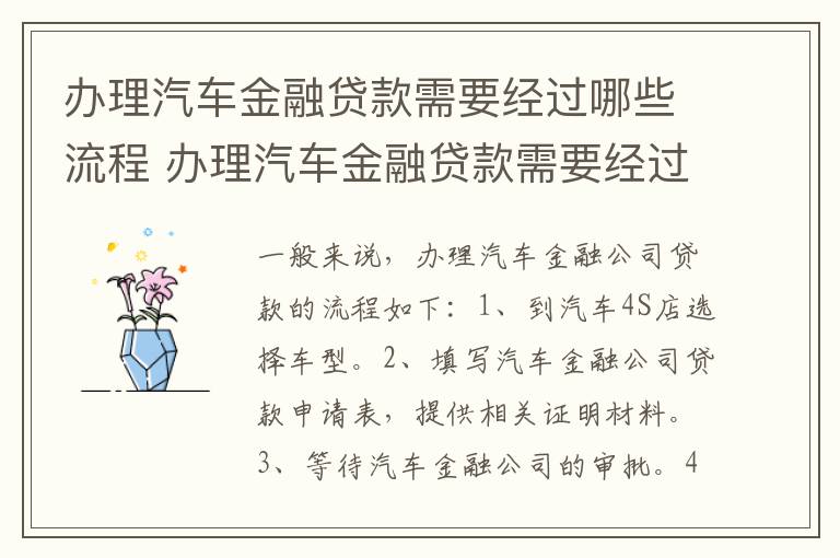 办理汽车金融贷款需要经过哪些流程 办理汽车金融贷款需要经过哪些流程和手续