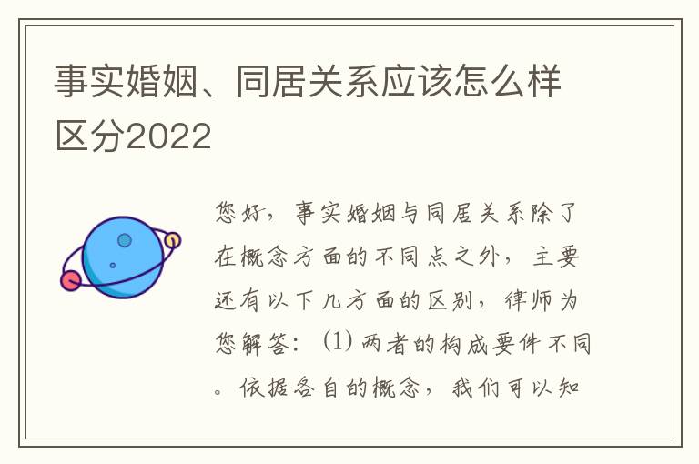 事实婚姻、同居关系应该怎么样区分2022