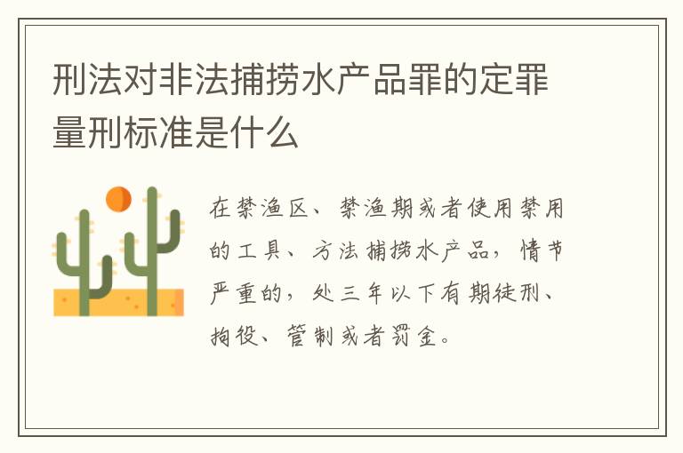 刑法对非法捕捞水产品罪的定罪量刑标准是什么