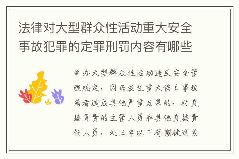 法律对大型群众性活动重大安全事故犯罪的定罪刑罚内容有哪些