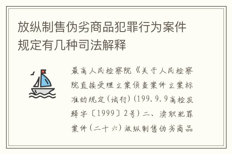 放纵制售伪劣商品犯罪行为案件规定有几种司法解释