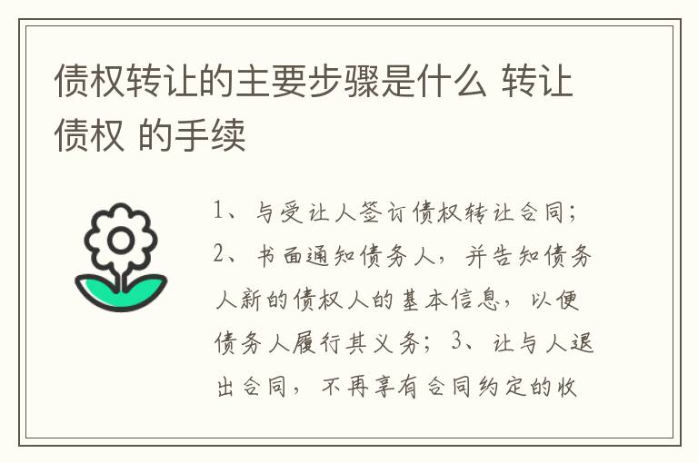 债权转让的主要步骤是什么 转让债权 的手续