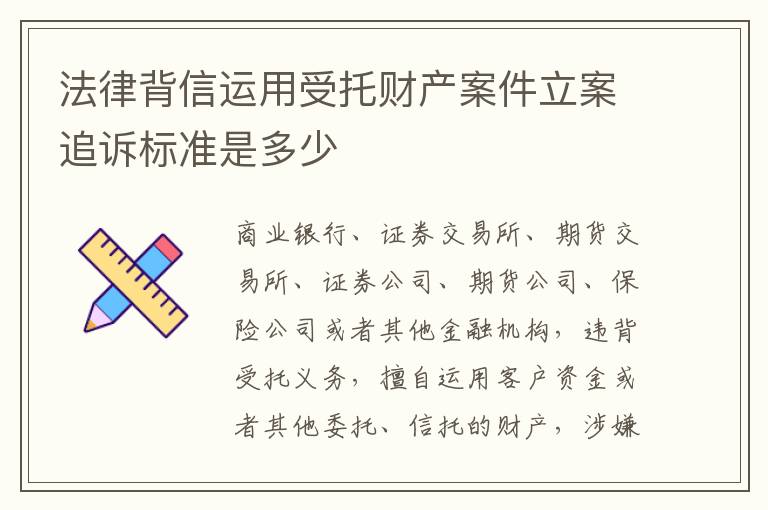 法律背信运用受托财产案件立案追诉标准是多少