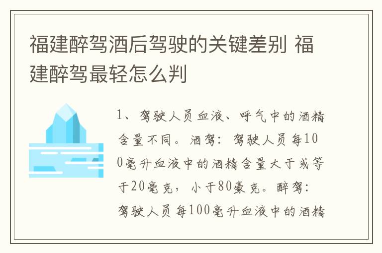 福建醉驾酒后驾驶的关键差别 福建醉驾最轻怎么判