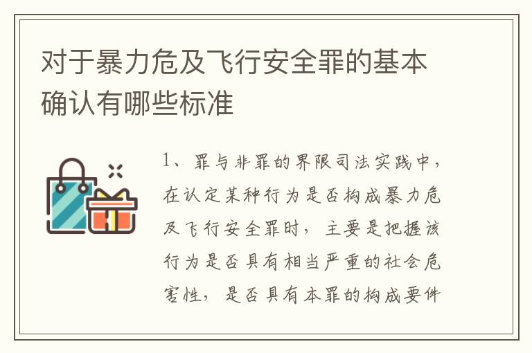 对于暴力危及飞行安全罪的基本确认有哪些标准