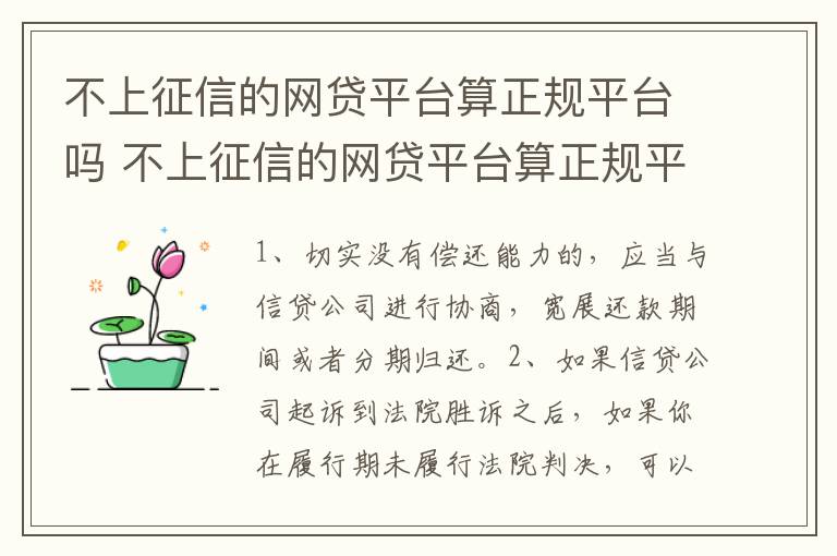 不上征信的网贷平台算正规平台吗 不上征信的网贷平台算正规平台吗