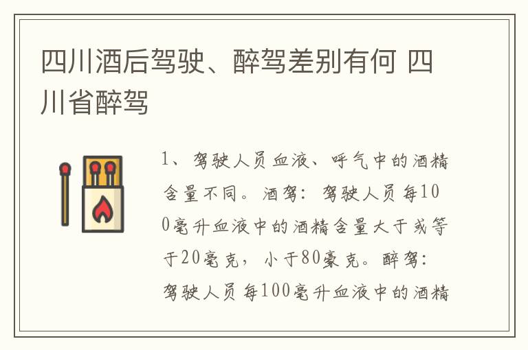 四川酒后驾驶、醉驾差别有何 四川省醉驾