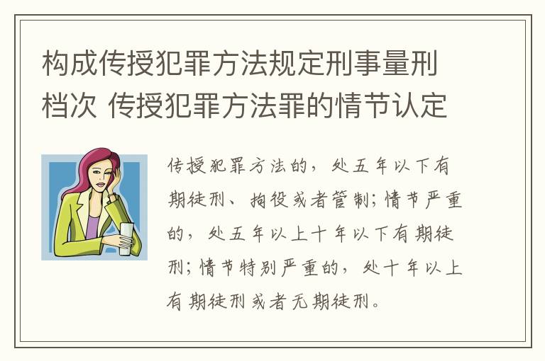 构成传授犯罪方法规定刑事量刑档次 传授犯罪方法罪的情节认定