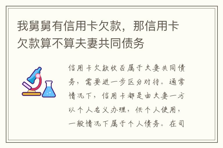 我舅舅有信用卡欠款，那信用卡欠款算不算夫妻共同债务