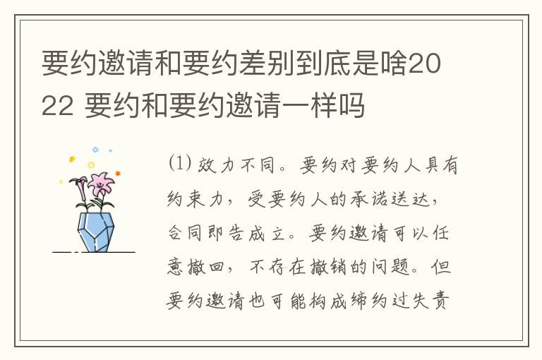 要约邀请和要约差别到底是啥2022 要约和要约邀请一样吗