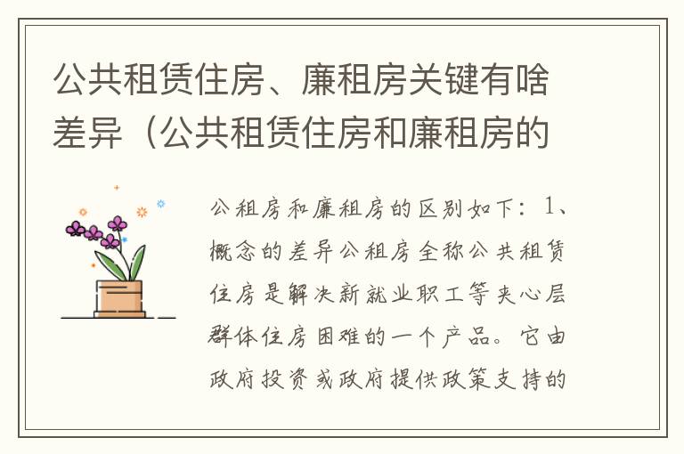 公共租赁住房、廉租房关键有啥差异（公共租赁住房和廉租房的联系）