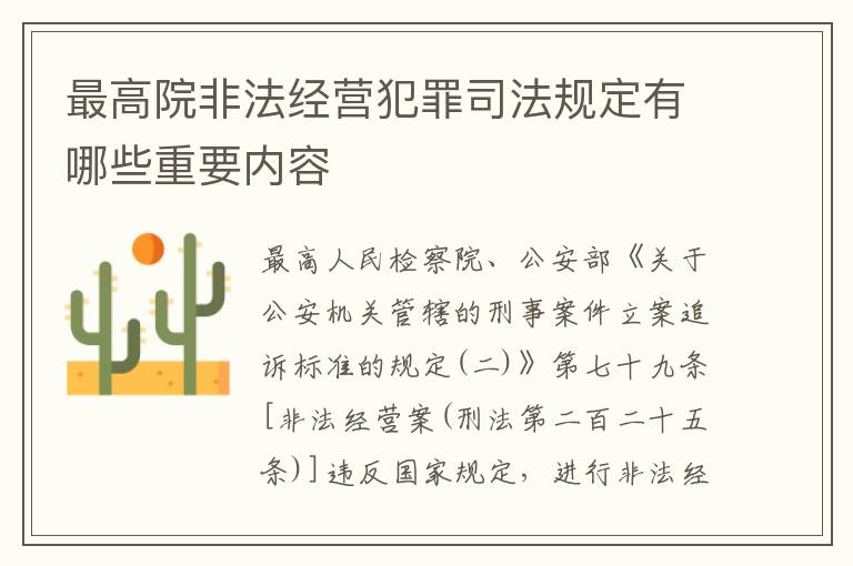 最高院非法经营犯罪司法规定有哪些重要内容