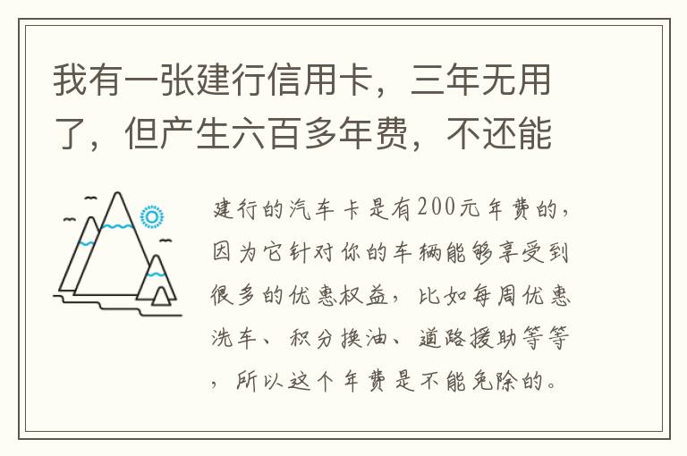 我有一张建行信用卡，三年无用了，但产生六百多年费，不还能够吗