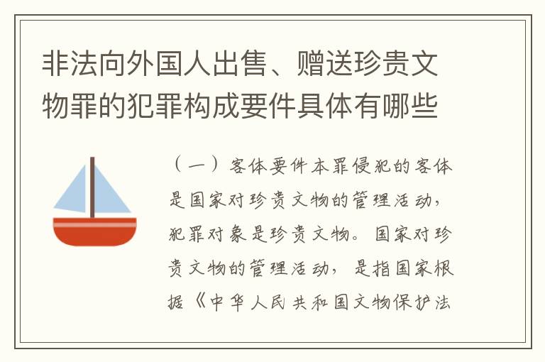 非法向外国人出售、赠送珍贵文物罪的犯罪构成要件具体有哪些