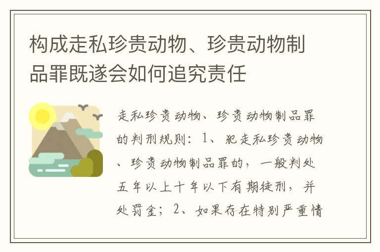 构成走私珍贵动物、珍贵动物制品罪既遂会如何追究责任