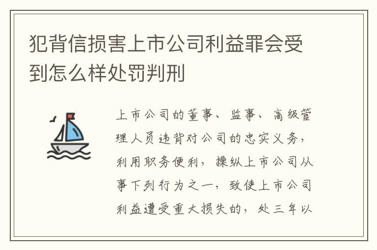 犯背信损害上市公司利益罪会受到怎么样处罚判刑