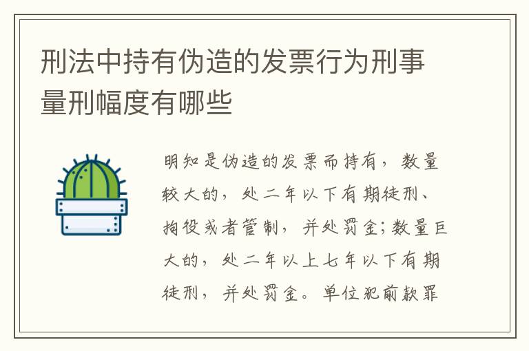 刑法中持有伪造的发票行为刑事量刑幅度有哪些