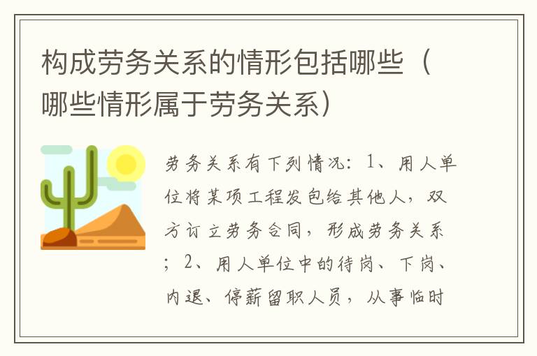 构成劳务关系的情形包括哪些（哪些情形属于劳务关系）