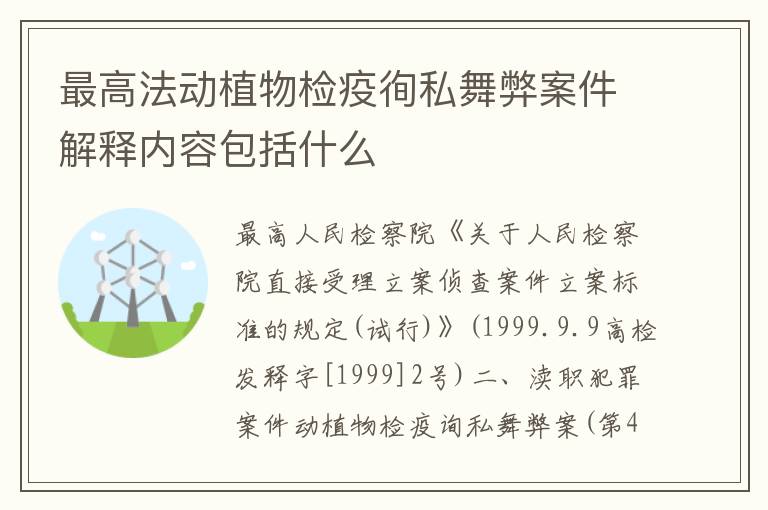 最高法动植物检疫徇私舞弊案件解释内容包括什么